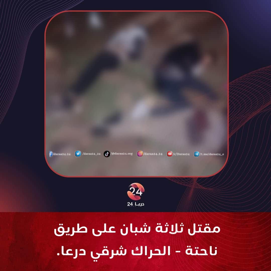 جثث الثلاثة قبل نقلها إلى المشفى.