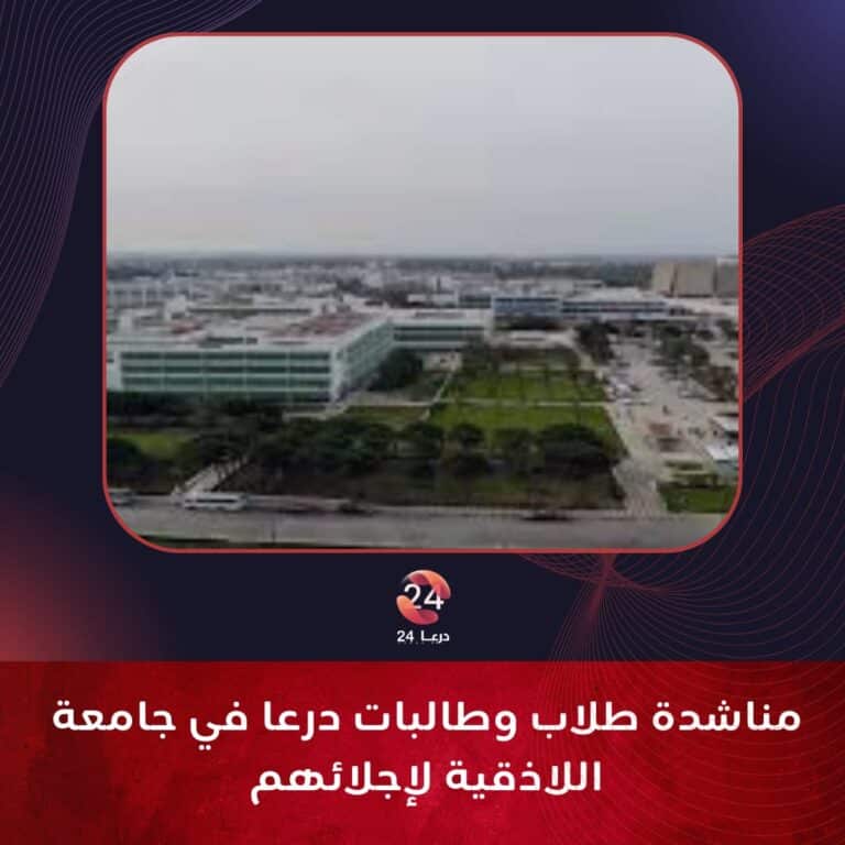 مناشدة طلاب درعا في جامعة اللاذقية لإجلائهم