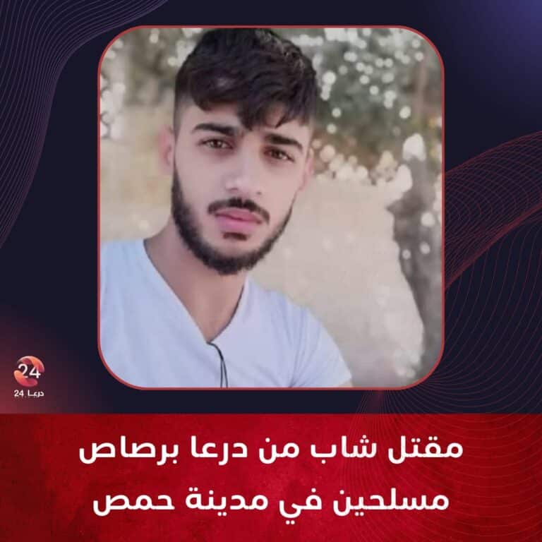 مقتل الشاب مصطفى الشريف من درعا برصاص مسلحين في مدينة حمص