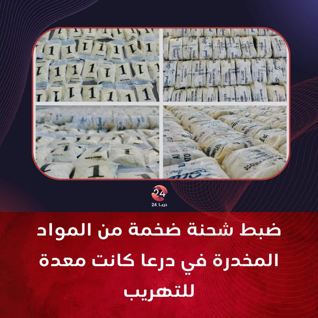 ضبط شحنة ضخمة من المواد المخدرة في درعا كانت معدة للتهريب