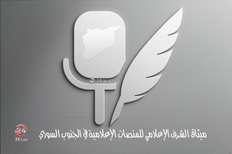 بيان صحفي: لإطلاق "ميثاق الشرف الإعلامي لمنصات الجنوب السوري 51 ميثاق الجنوب الاعلامي