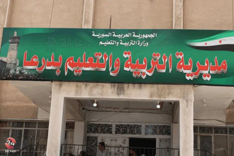 مديرية التربية في مدينة درعا