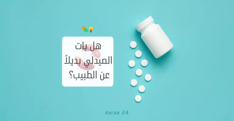 هل بات الصيدلي بديلاً عن زيارة الطبيب؟