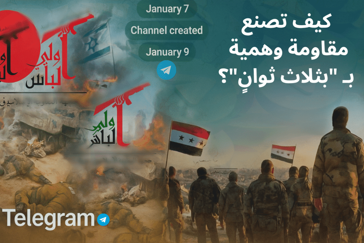 كيف تصنع مقاومة وهمية بـ"بفيديو من ثلاث ثوانٍ" وشعارات مستعارة من مليشيا حزب الله؟