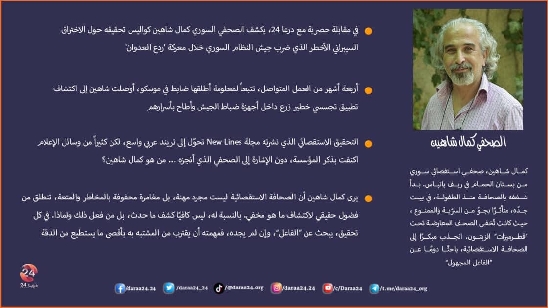 كمال شاهين الاعلان عن المقابلة