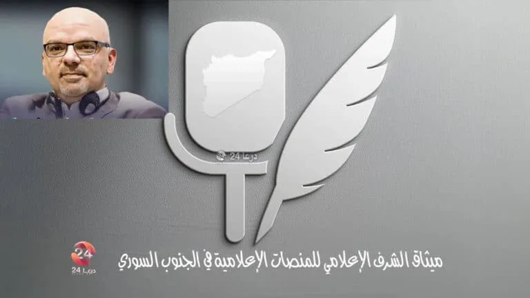 حديث الدكتور زيدون الزعبي لدرعا 24 حول ميثاق الجنوب الإعلامي