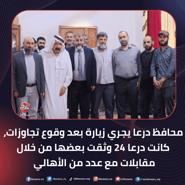 زيارة لمحافظ درعا بعد وقوع تجاوزات وثقت درعا 24 بعضها من خلال مقابلات مع عدد من الأهالي