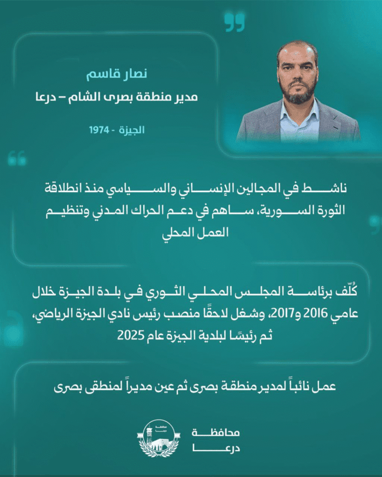 تعيين السيد نصار القاسم مديرًا لمنطقة بصرى الشام