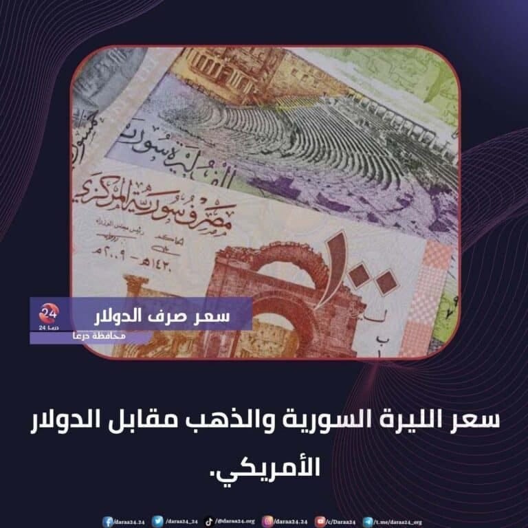 أسعار الذهب والليرة السورية مقابل الدولار