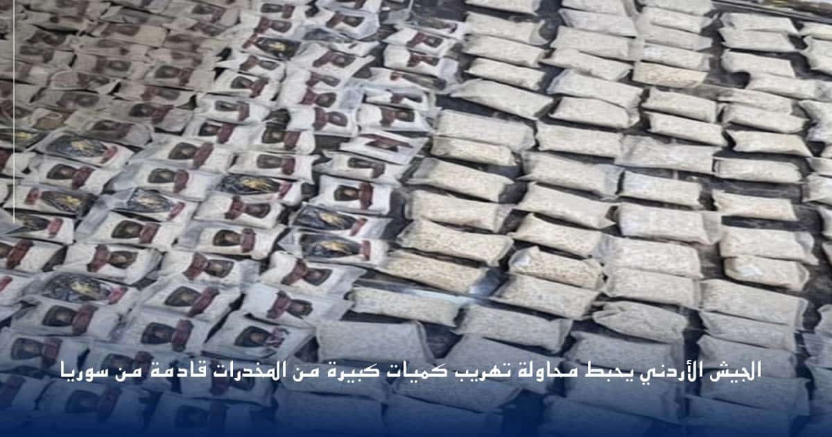 الجيش الأردني يحبط محاولة تهريب كميات كبيرة من المخدرات قادمة من سوريا