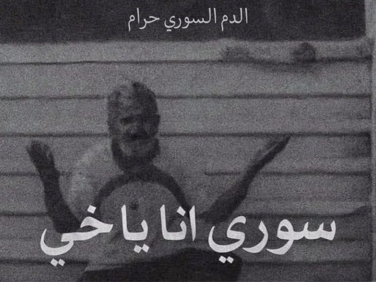 الدم السوري حرام