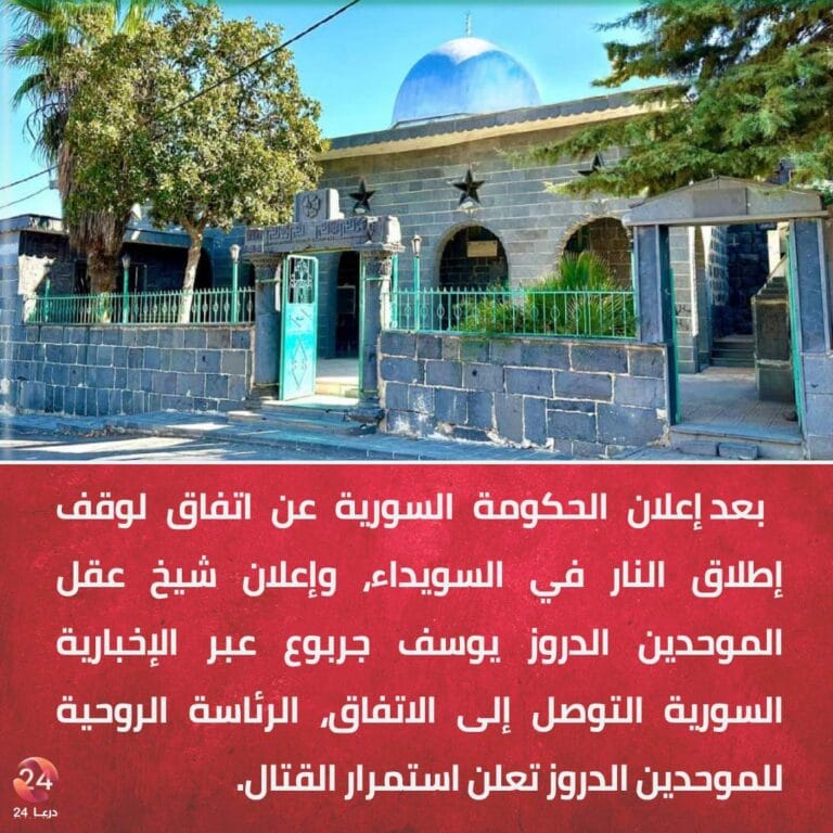 الرئاسة الروحية للموحدين الدروز تعلن استمرار القتال