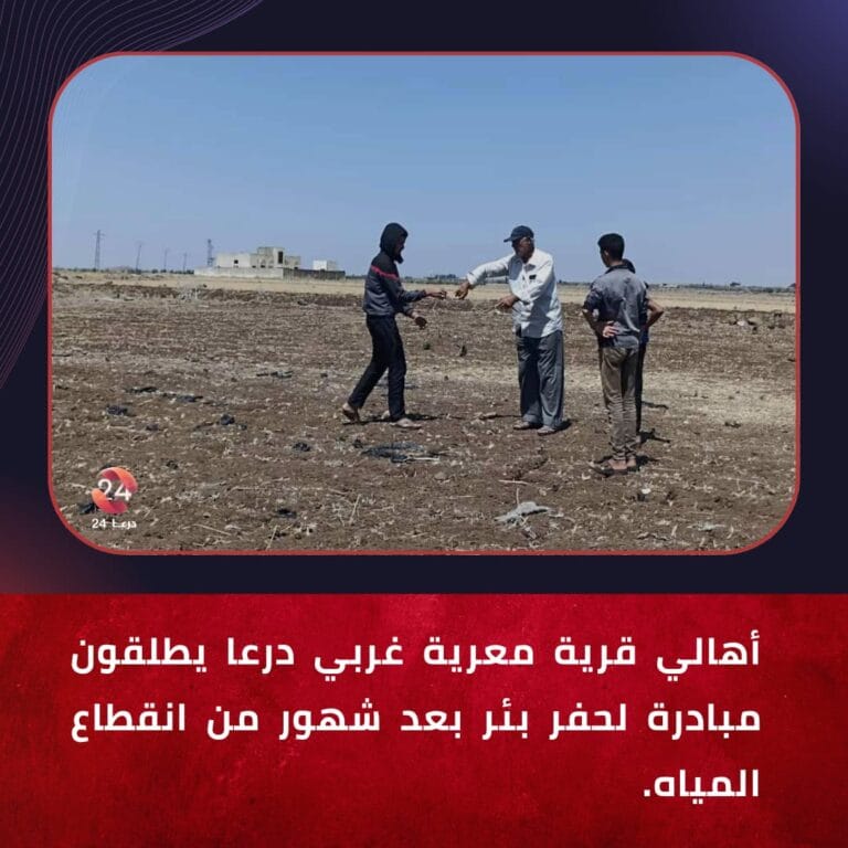 أهالي قرية معرية في ريف درعا الغربي يطلقون مبادرة لحفر بئر بعد شهور من انقطاع المياه