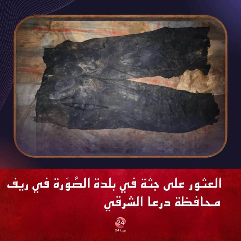 العثور على جثة شاب في ريف درعا الشرقي