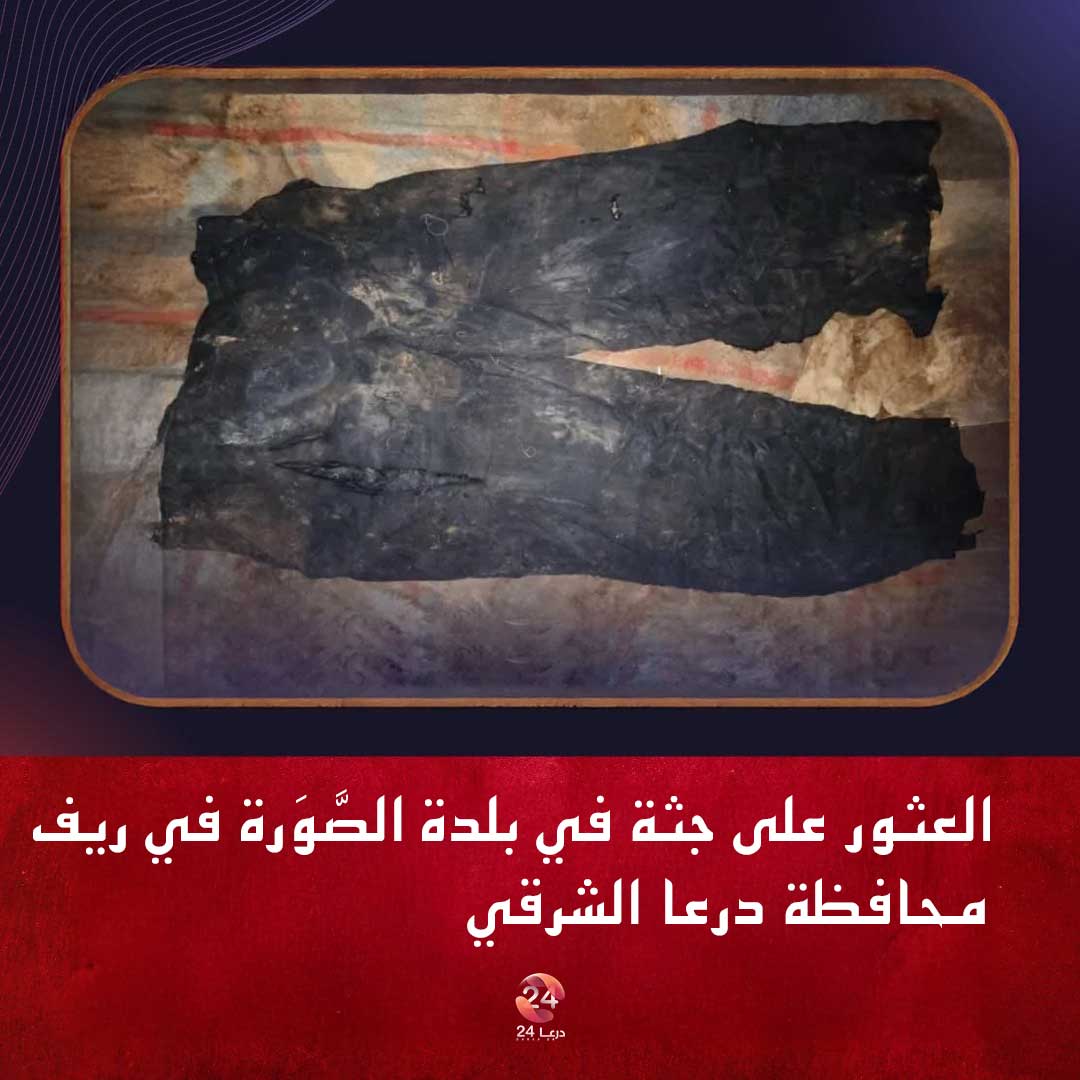العثور على جثة شاب في ريف درعا الشرقي
