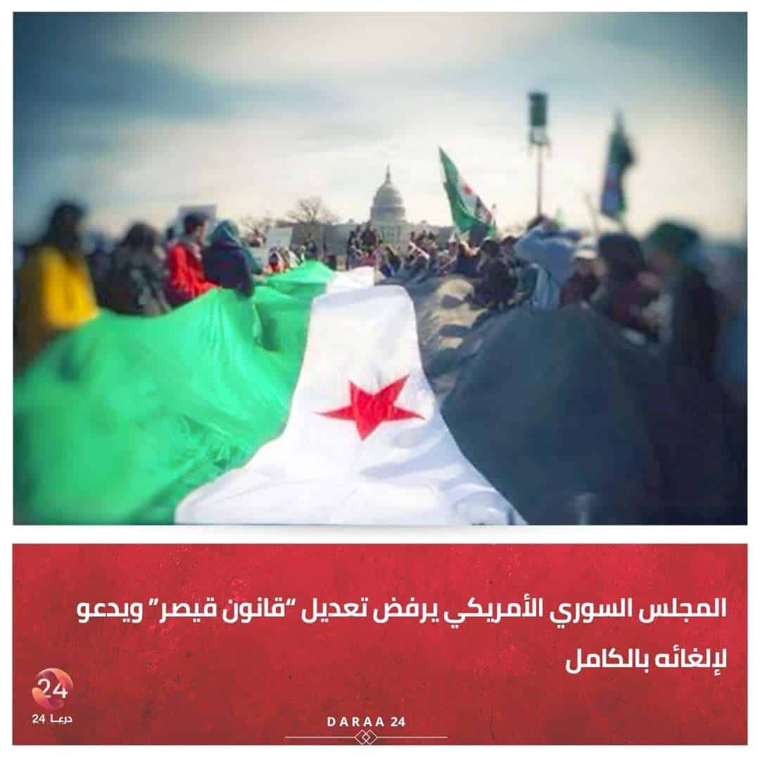 المجلس السوري الأمريكي يرفض تعديل قانون قيصر ويدعو لإلغائه بالكامل