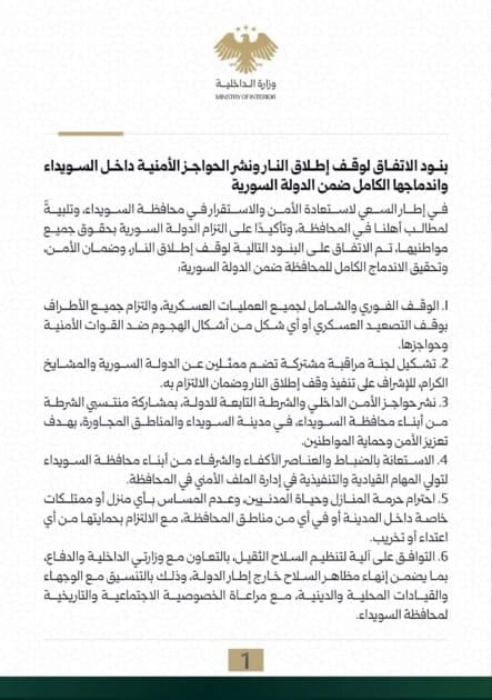 بنود الاتفاق بين الجيش وشيوخ العقل في السويداء