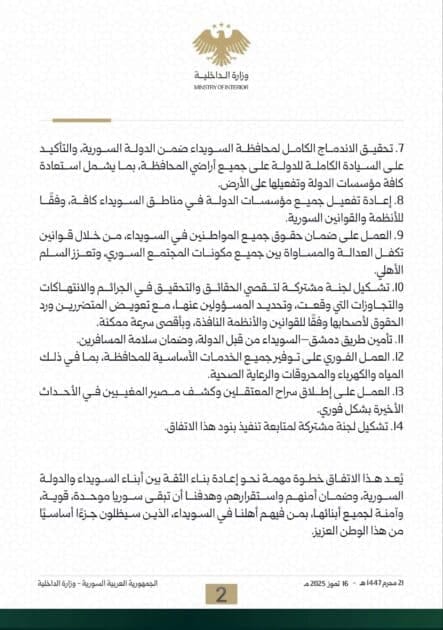 بنود الاتفاق بين الجيش وشيوخ العقل في السويداء2