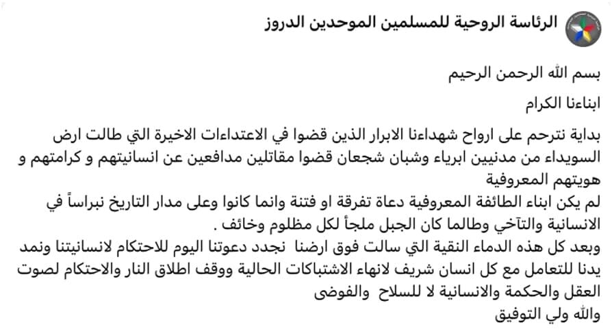 الرئاسة الروحية تدعو لوقف إطلاق النار في السويداء وأرتال الأمن تصل لتنفيذ اتفاق التهدئة وسط استمرار الاشتباكات 2 بيان الرئاسة الروحية للدروز