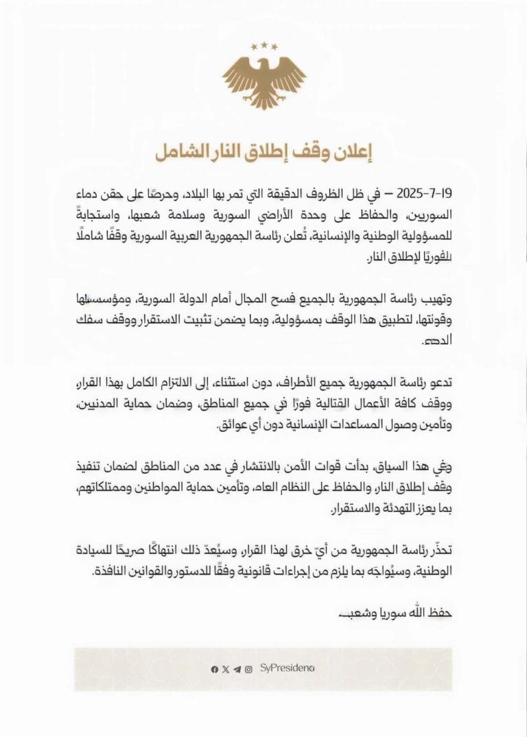 بيان رئاسة الجمهورية لإعلان وقف إطلاق النار