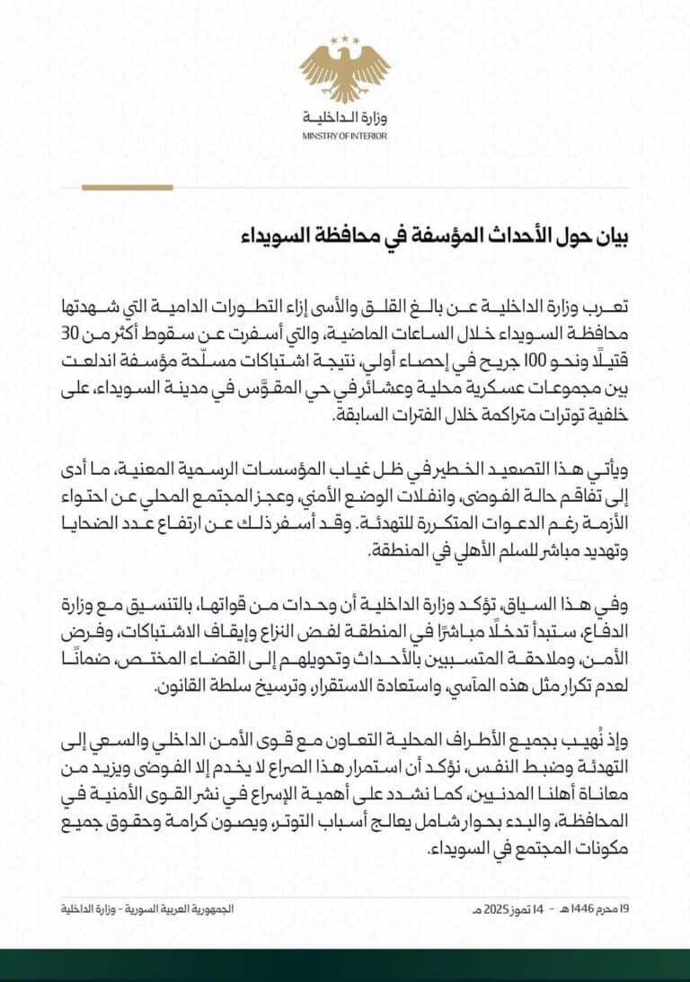 بيان من وزارة الداخلية حول أحداث السويداء 1 بيان من وزارة الداخلية حول أحداث السويداء