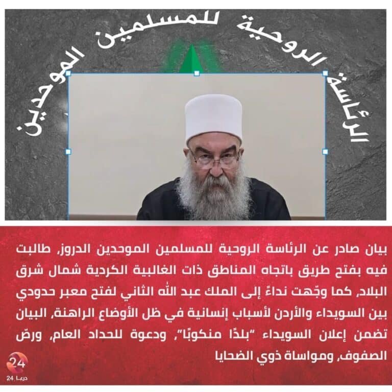 بيان صادر عن الرئاسة الروحية للمسلمين الموحدين الدروز