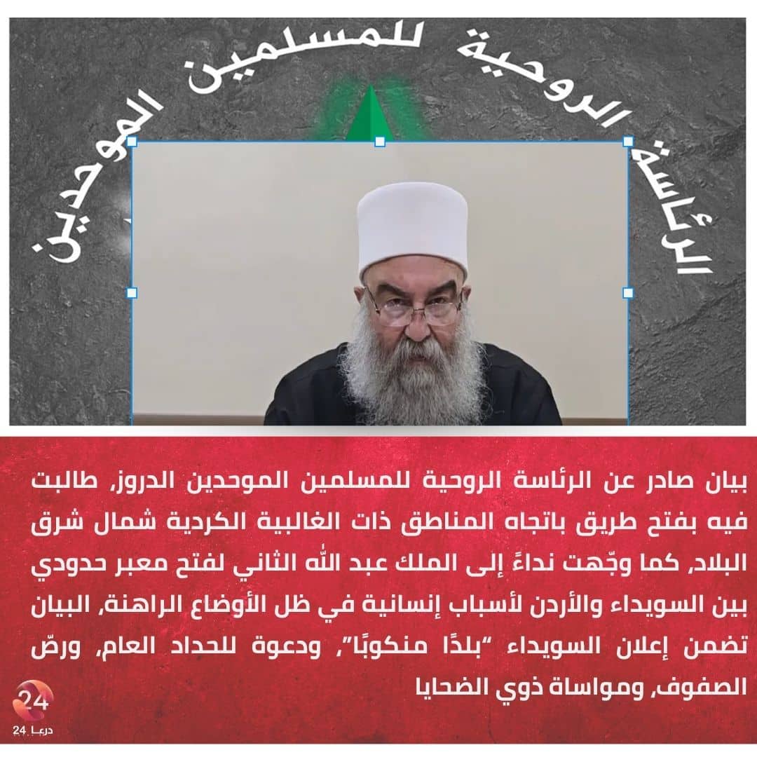 بيان صادر عن الرئاسة الروحية للمسلمين الموحدين الدروز