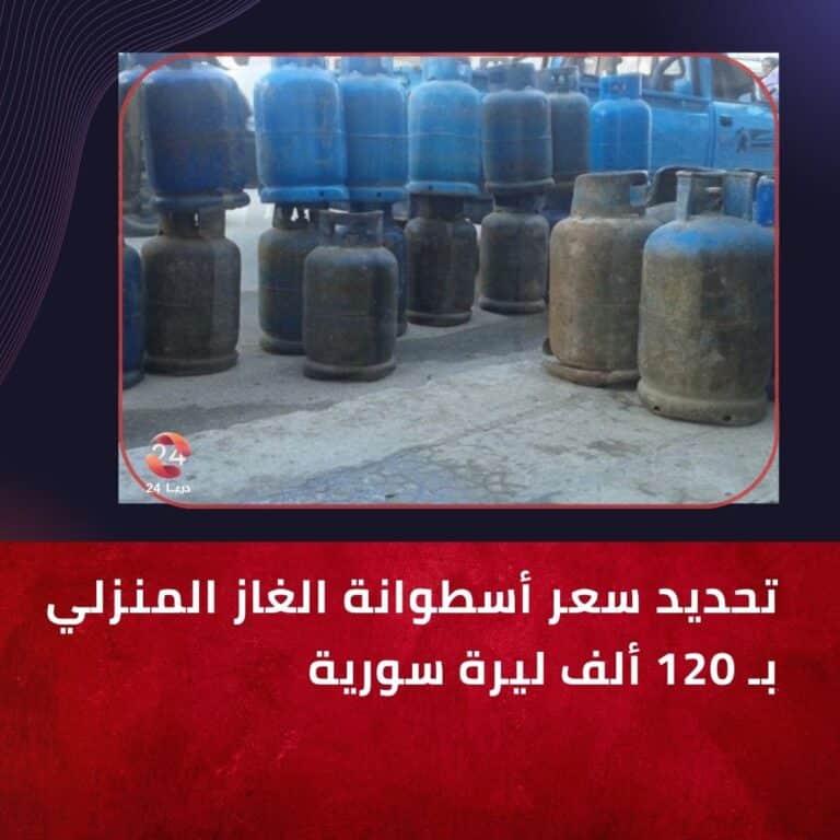 تحديد سعر أسطوانة الغاز المنزلي في درعا بـ120 ألف ليرة سورية