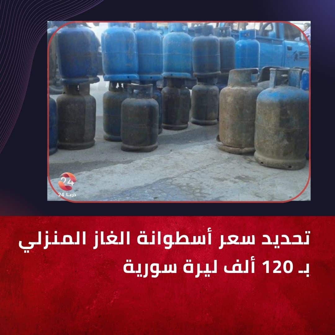 تحديد سعر أسطوانة الغاز المنزلي في درعا بـ120 ألف ليرة سورية