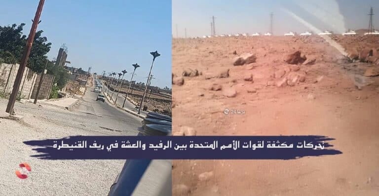 تحركات مكثفة لقوات الأمم المتحدة بين الرفيد والعشة في ريف القنيطرة