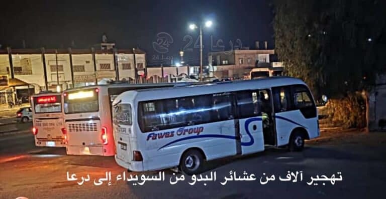 تهجير آلاف من عائلات عشائر البدو من السويداء إلى درعا