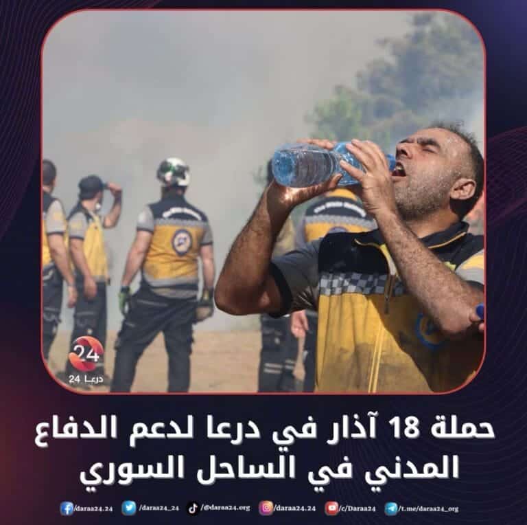 حملة 18 آذار: مبادرة شعبية من درعا لدعم فرق الدفاع المدني في الساحل السوري 1 حملة 18 آذار: مبادرة شعبية من درعا لدعم فرق الدفاع المدني في الساحل السوري