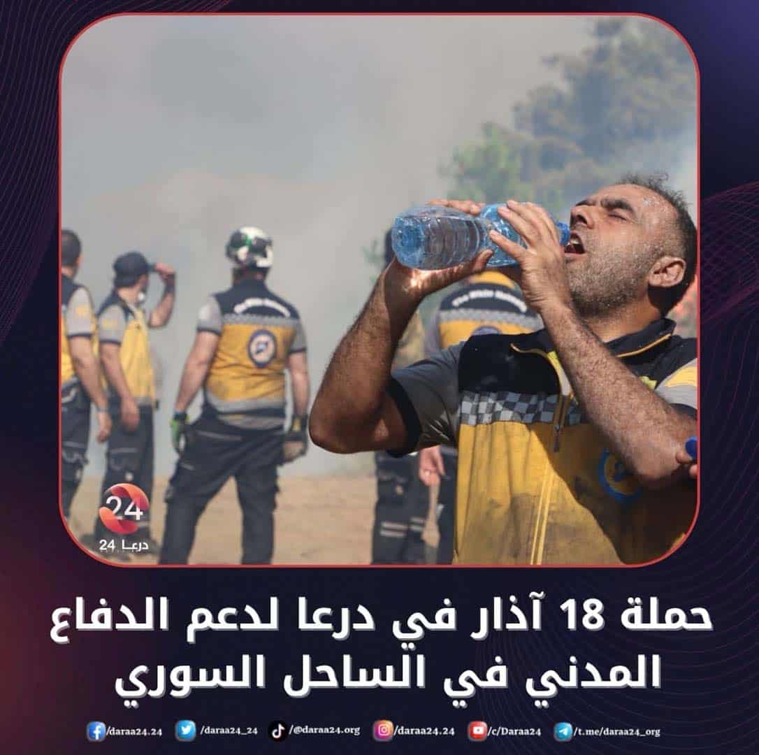 حملة 18 آذار مبادرة شعبية من درعا لدعم فرق الدفاع المدني في الساحل السوري