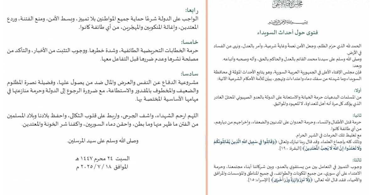 مجلس الإفتاء الأعلى يصدر فتوى حول أحداث السويداء