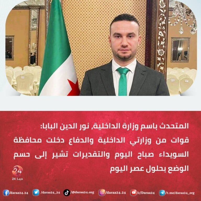 قوات من وزارتي الداخلية والدفاع دخلت محافظة السويداء صباح اليوم