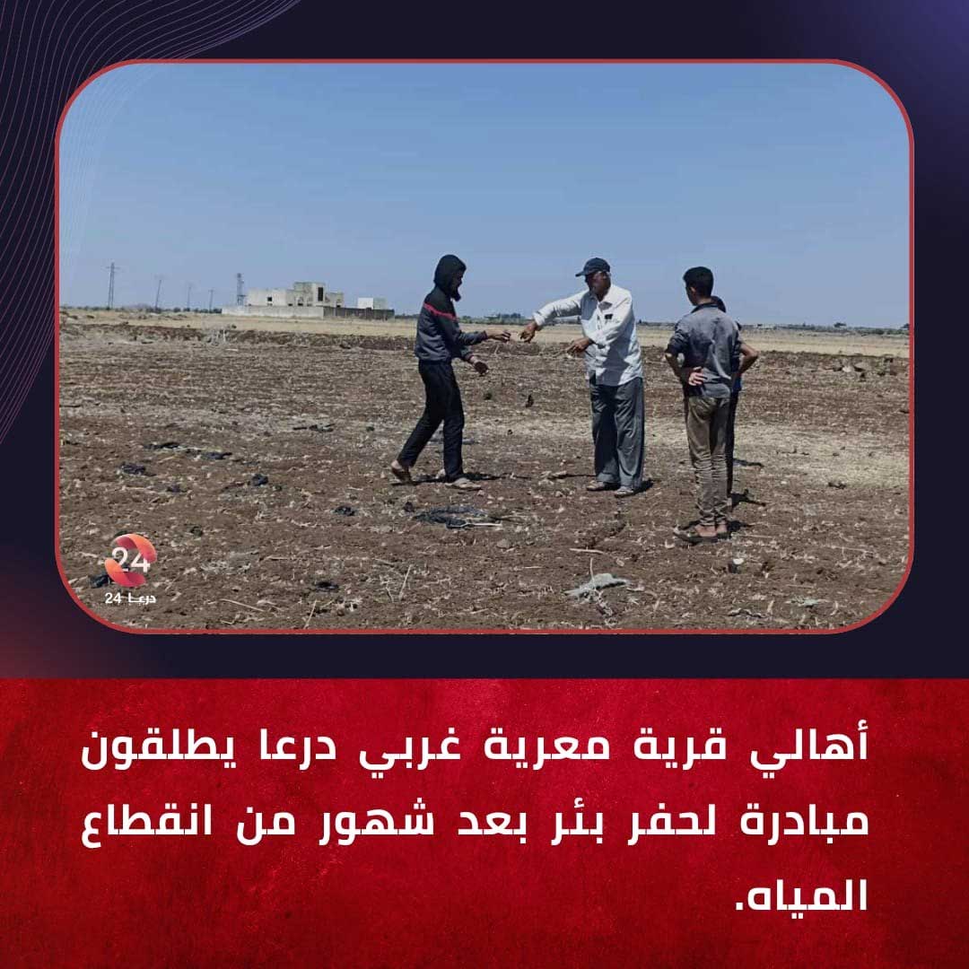 أهالي قرية معرية في ريف درعا الغربي يطلقون مبادرة لحفر بئر بعد شهور من انقطاع المياه