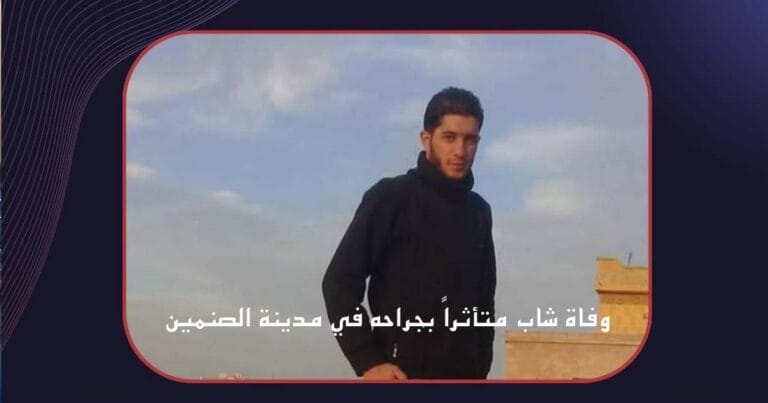 وفاة شاب متأثراً بجراحه في مدينة الصنمين