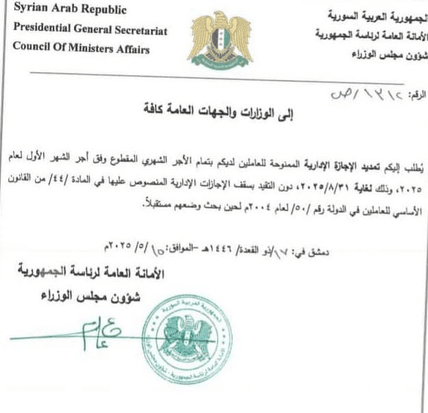 قرار من الأمانة العامة لرئاسة الجمهورية يقضي بتمديد الإجازات مدفوعة الأجر لثلاثة أشهر أخرى.