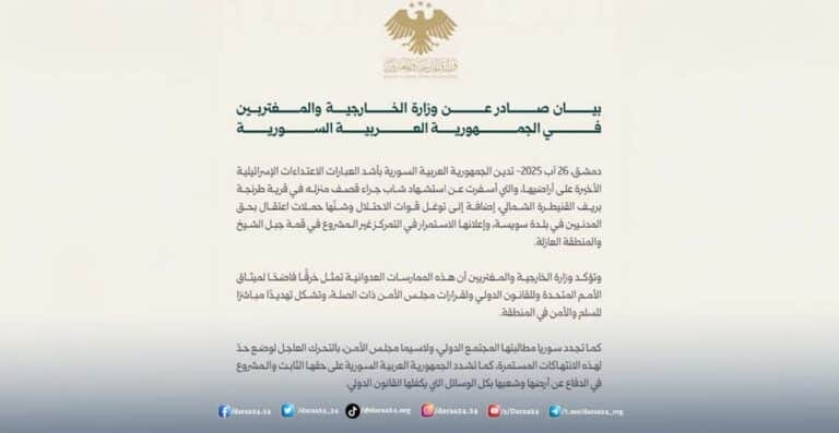  الخارجية السورية تدين القصف الإسرائيلي في القنيطرة وتطالب بتحرك دولي