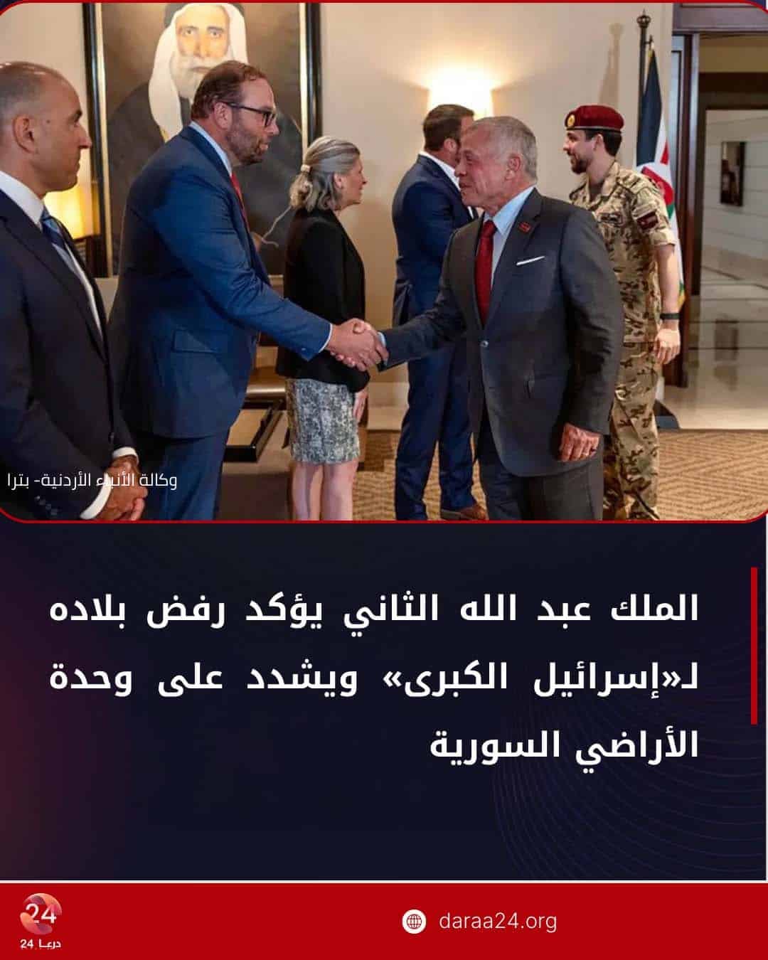 الملك عبد الله الثاني يؤكد رفض بلاده لـ«إسرائيل الكبرى» ويشدد على وحدة أراضي سوريا واستقرارها