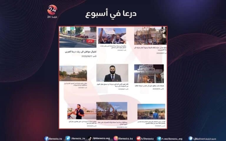 درعا في أسبوع | 17 – 23 آب 2025