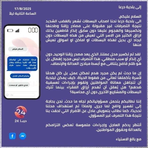 صاحب بسطة في درعا يشكو تكسير مصدر رزقه ليلاً دون إنذار