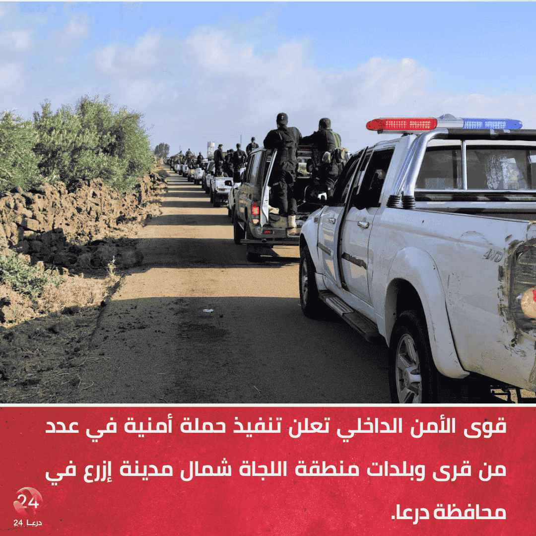 حملة أمنية في عدّة قرى في منطقة اللجاة