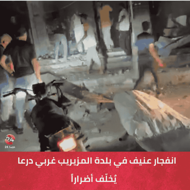 انفجار عنيف في بلدة المزيريب غربي درعا يٌخلّف أضراراً