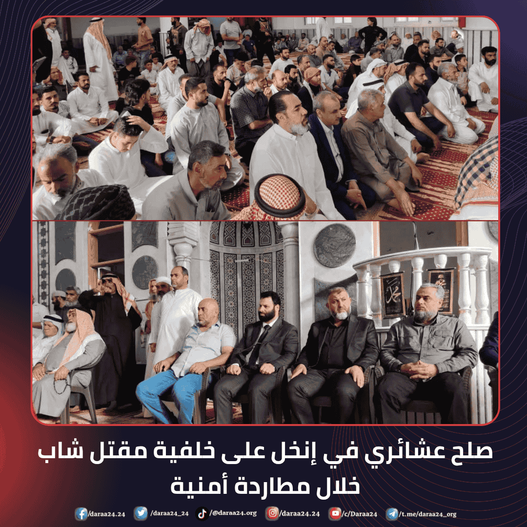 صلح عشائري في إنخل على خلفية مقـ،ـتل شاب خلال مطاردة أمنـ،ـية