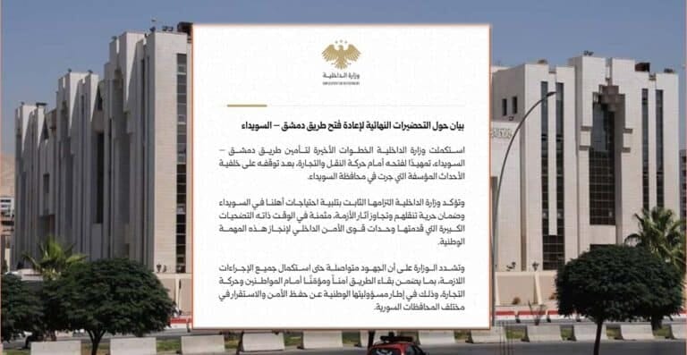 وزارة الداخلية: بيان حول التحضيرات النهائية لإعادة فتح طريق دمشق – السويداء