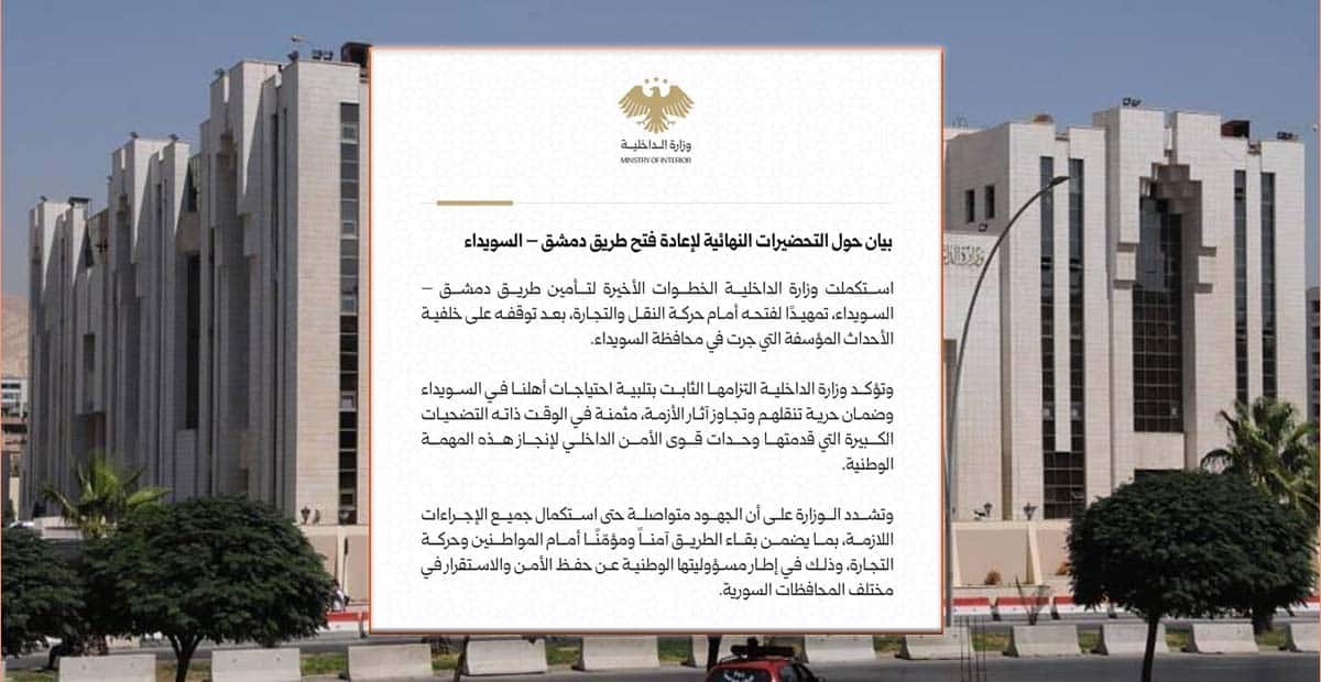 وزارة الداخلية بيان حول التحضيرات النهائية لإعادة فتح طريق دمشق – السويداء