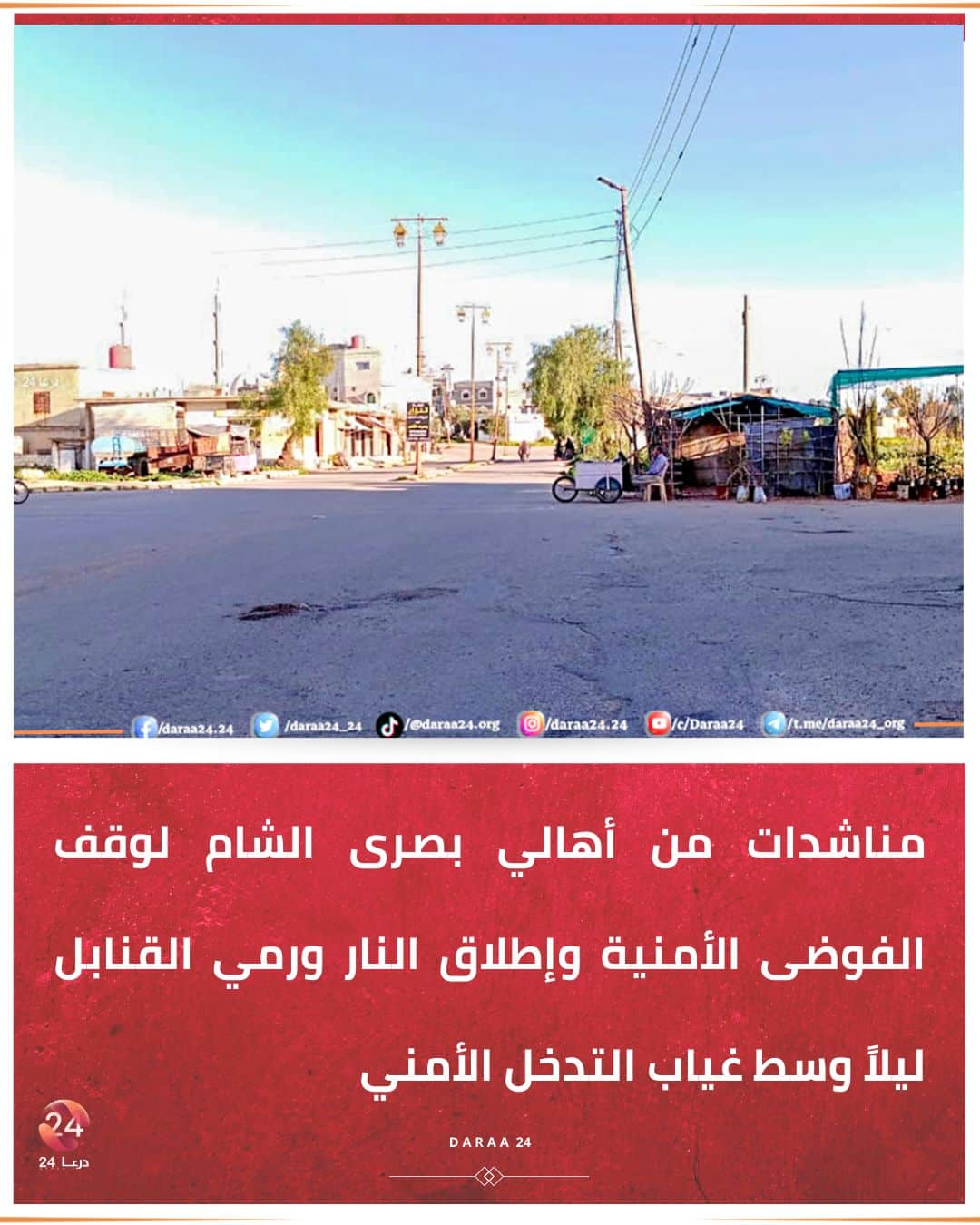 مناشدات في بصرى الشام لوقف الفوضى الأمنية وإطلاق النار الليلي 1 بصرى الشام، مناشدات لوقف إطلاق النار ورمي القنابل