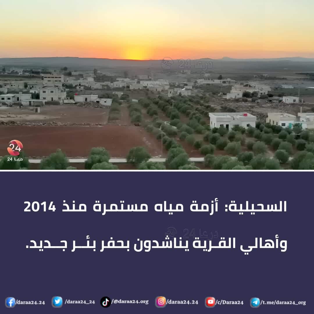 أزمة مياه مستمرة فب قرية السحيلية والأهالي يناشدون بحفر بئر جديد