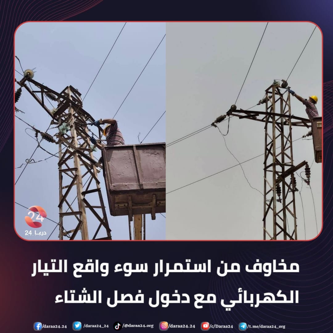 واقع الكهرباء يزداد سوءًا قبيل الشتاء 1 واقع الكهرباء